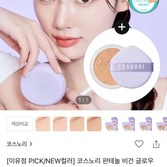 코스노리 판테놀 베리어 쿠션 아이보리