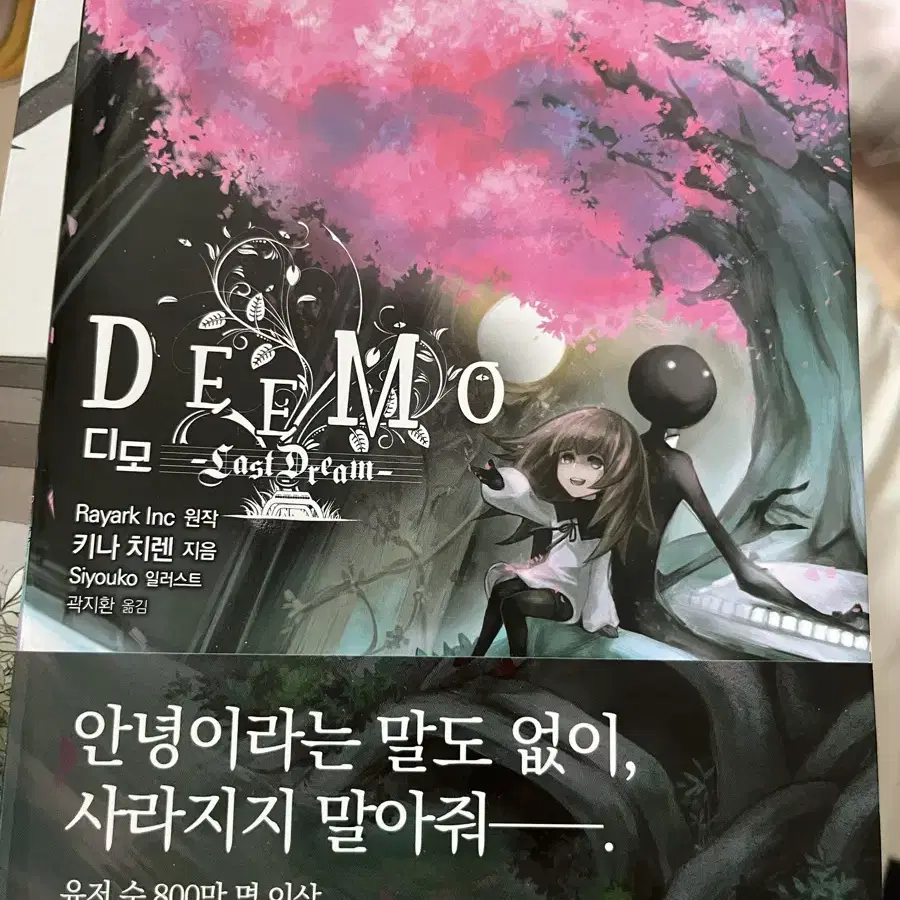 Deemo 디모 라노벨 소설