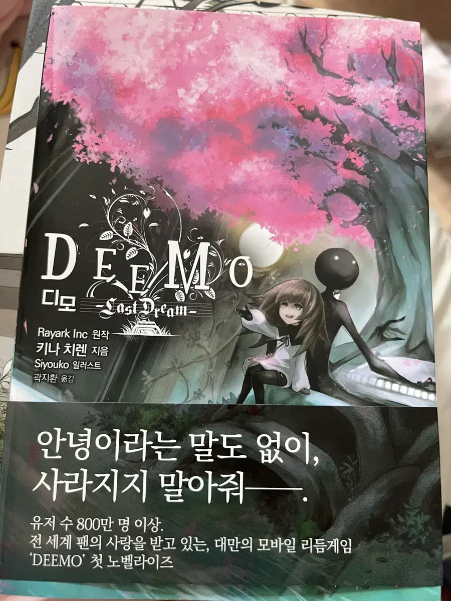 Deemo 디모 라노벨 소설