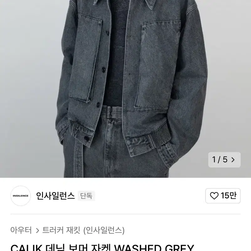 인사일런스 CALIK 데님 보머 자켓 WASHED GREY