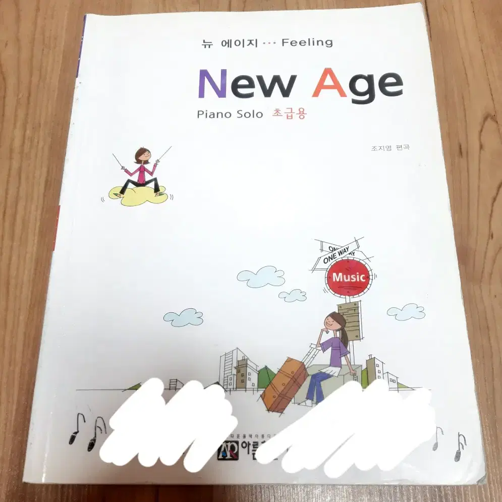 아름출판사 뉴에이지 New Age Piano Solo 초급용 피아노 악보