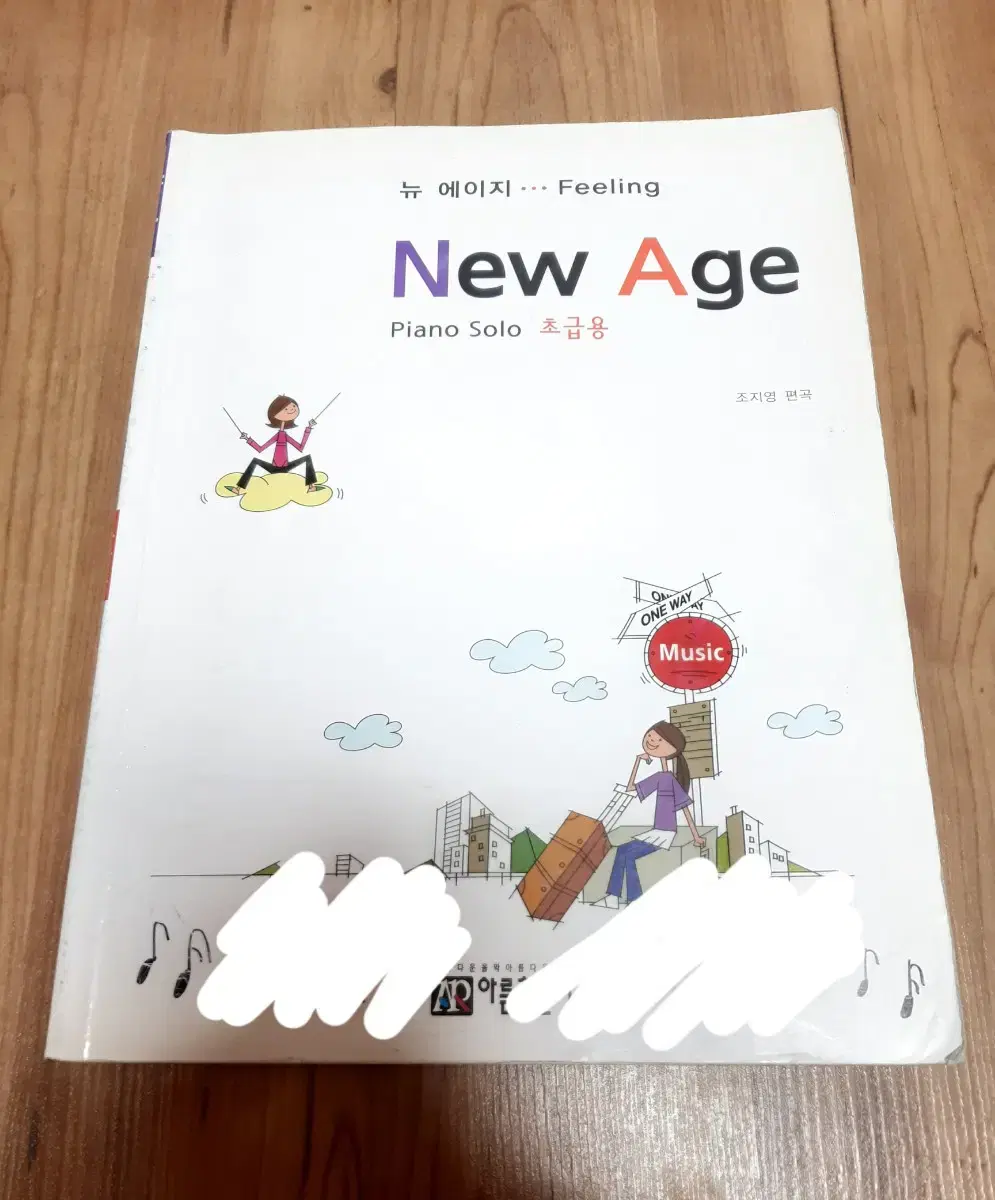 아름출판사 뉴에이지 New Age Piano Solo 초급용 피아노 악보