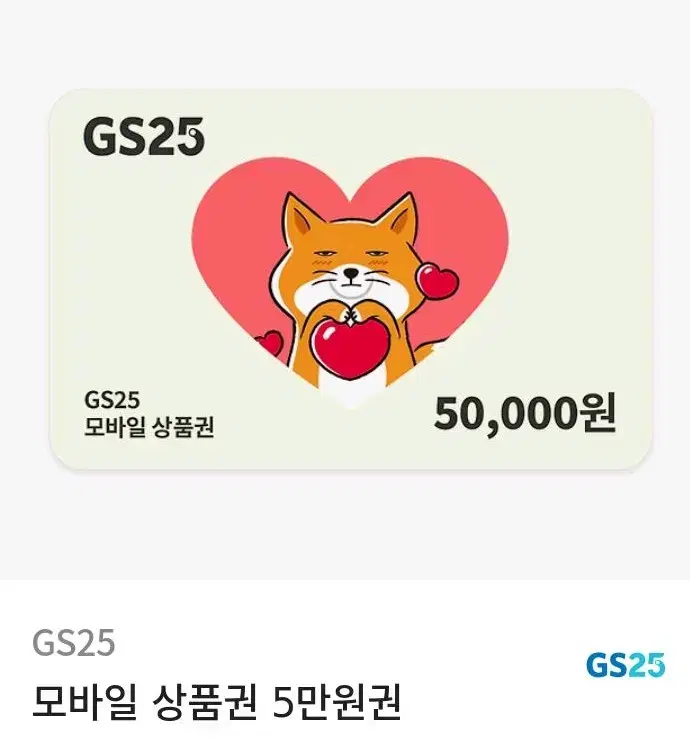 gs25 5만원권