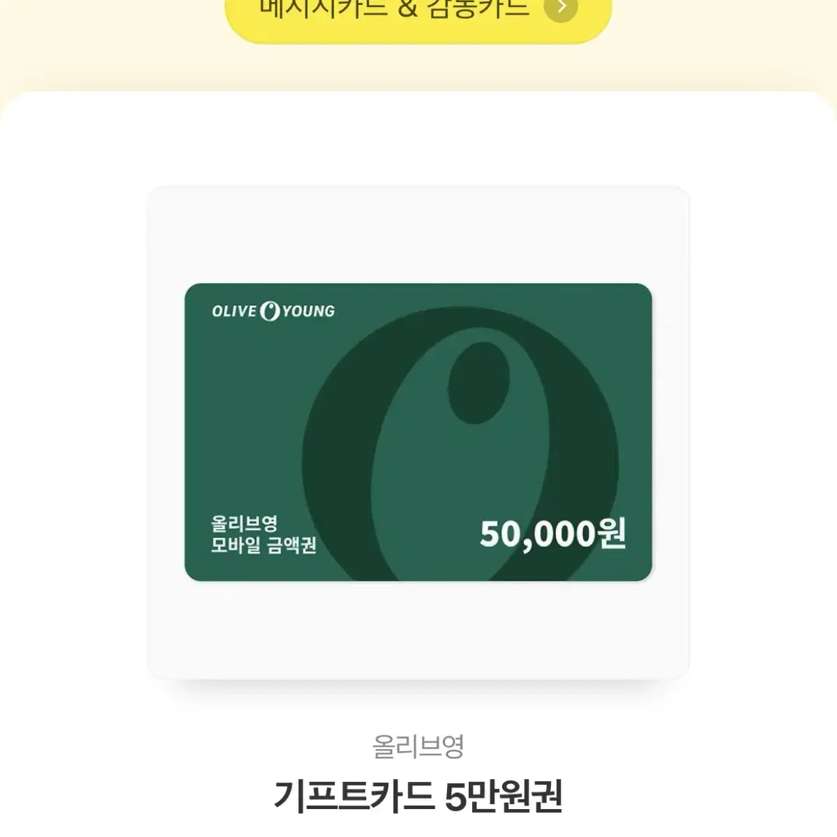 올리브영 기프티콘 5만원