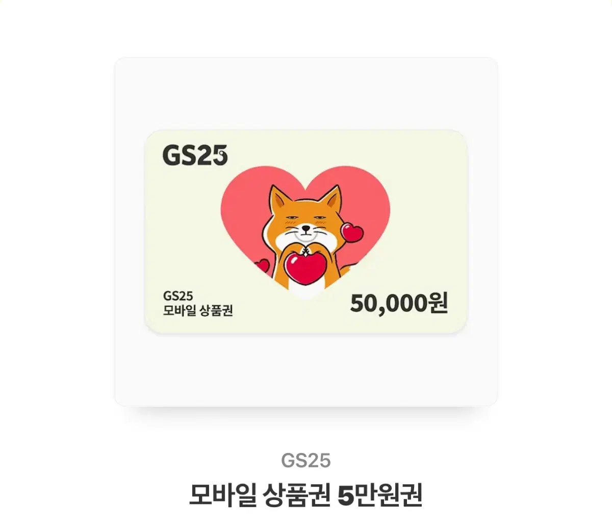 gs25 5만원 기프티콘 상품권 판매 3장