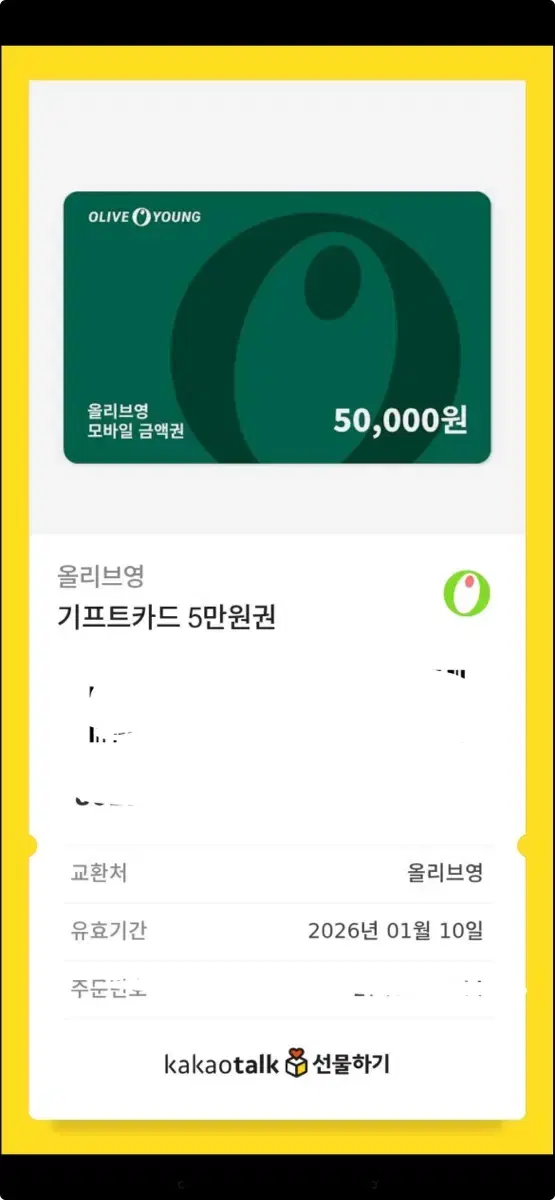 올리브영 기프티콘 5만원권