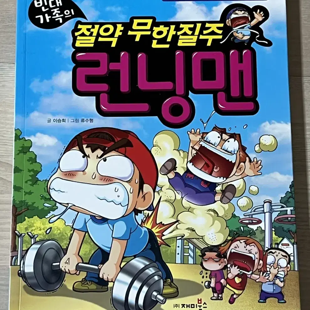 빈대가족 런닝맨 만화책