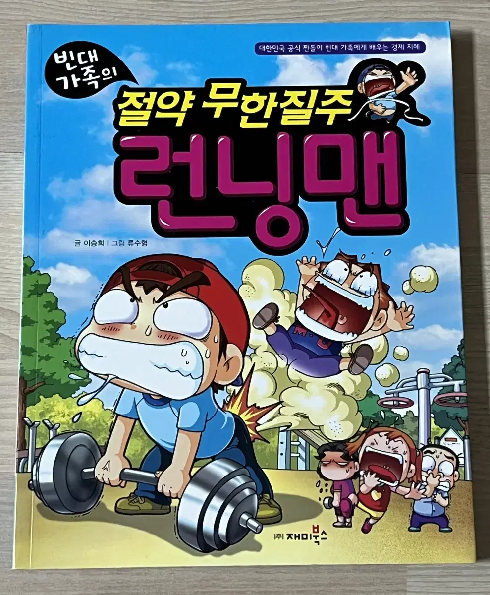 빈대가족 런닝맨 만화책