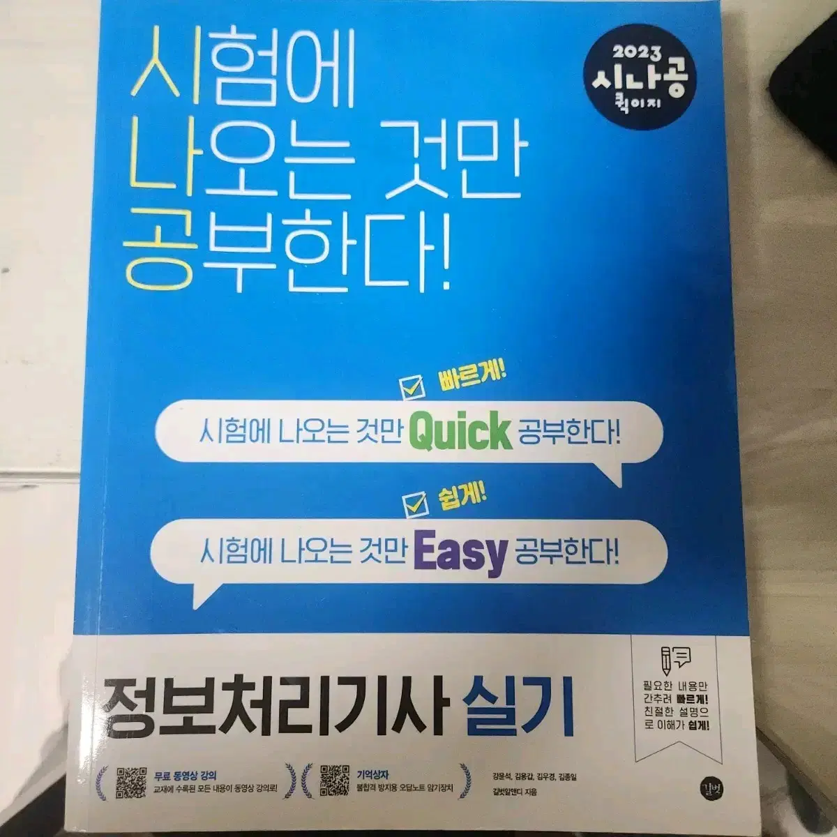 정보처리기사 실기 2023 <시나공 퀵이지>