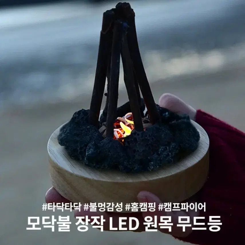 모닥불 장작 LED 원목 무드등(새상품)