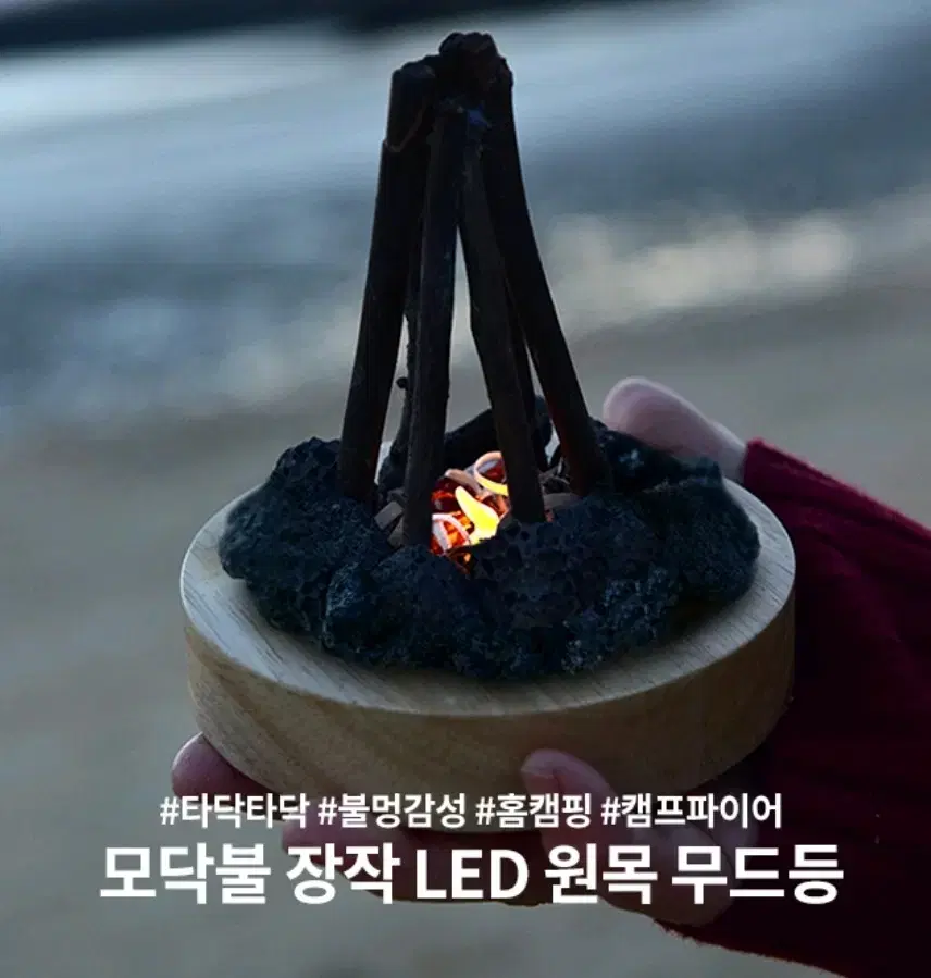 모닥불 장작 LED 원목 무드등(새상품)