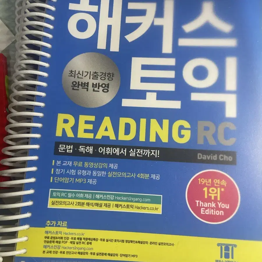 해커스 토익 RC Reading(리딩) 기본서