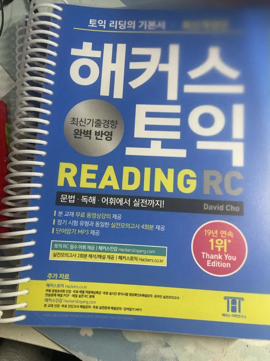 해커스 토익 RC Reading(리딩) 기본서