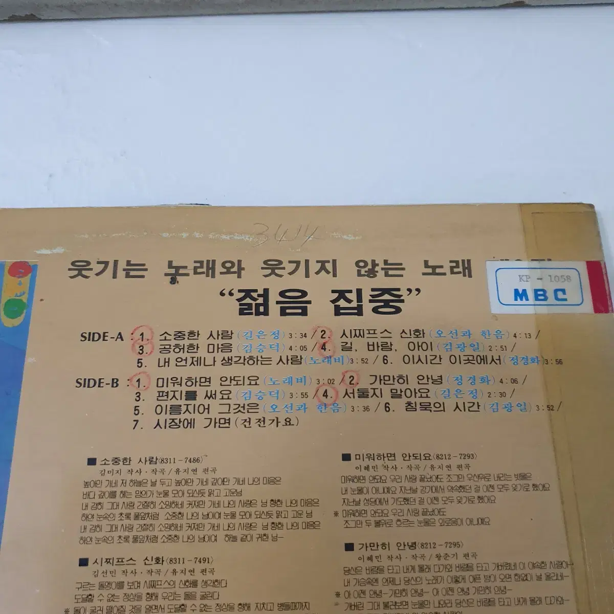 웃기는노래와 웃기지않는노래 제2집 LP  길은정  소중한사람수록