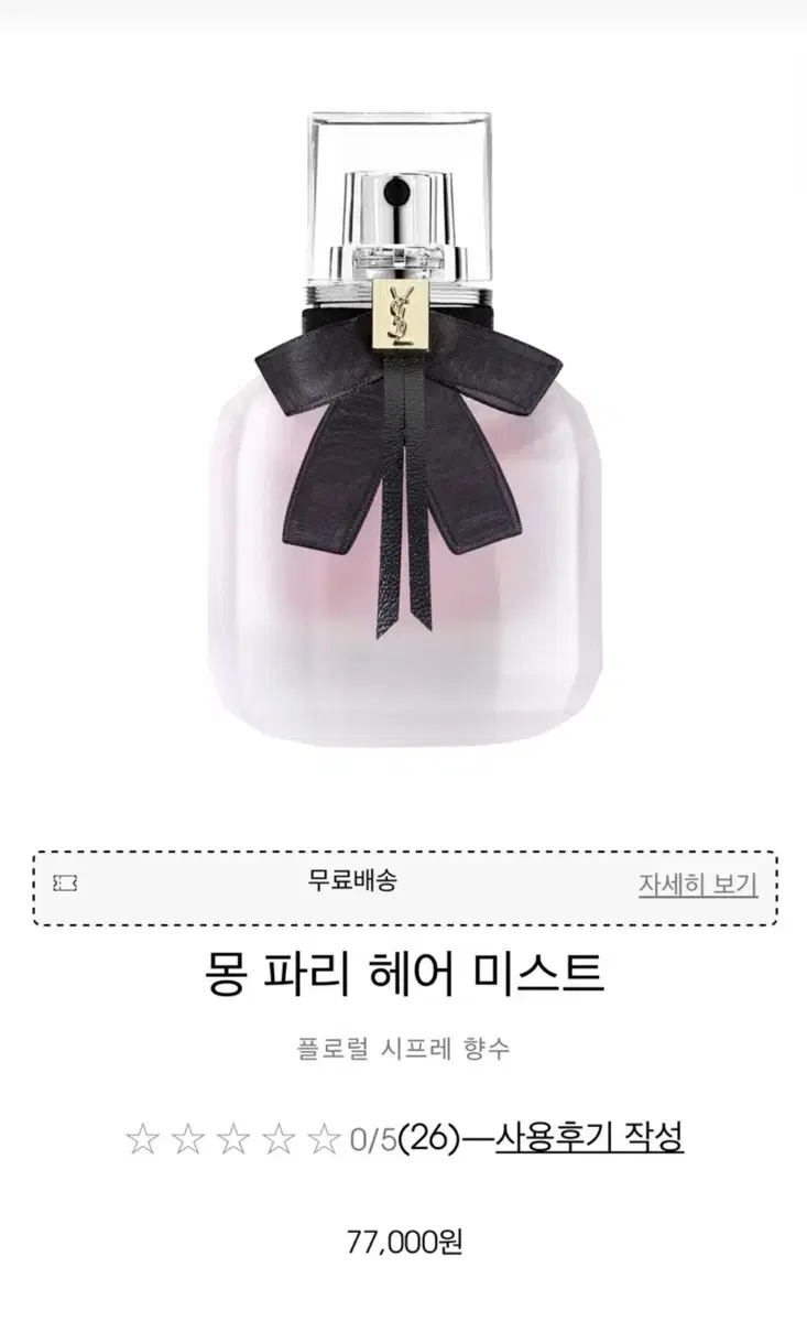 입생로랑 몽파리 헤어미스트 30ml