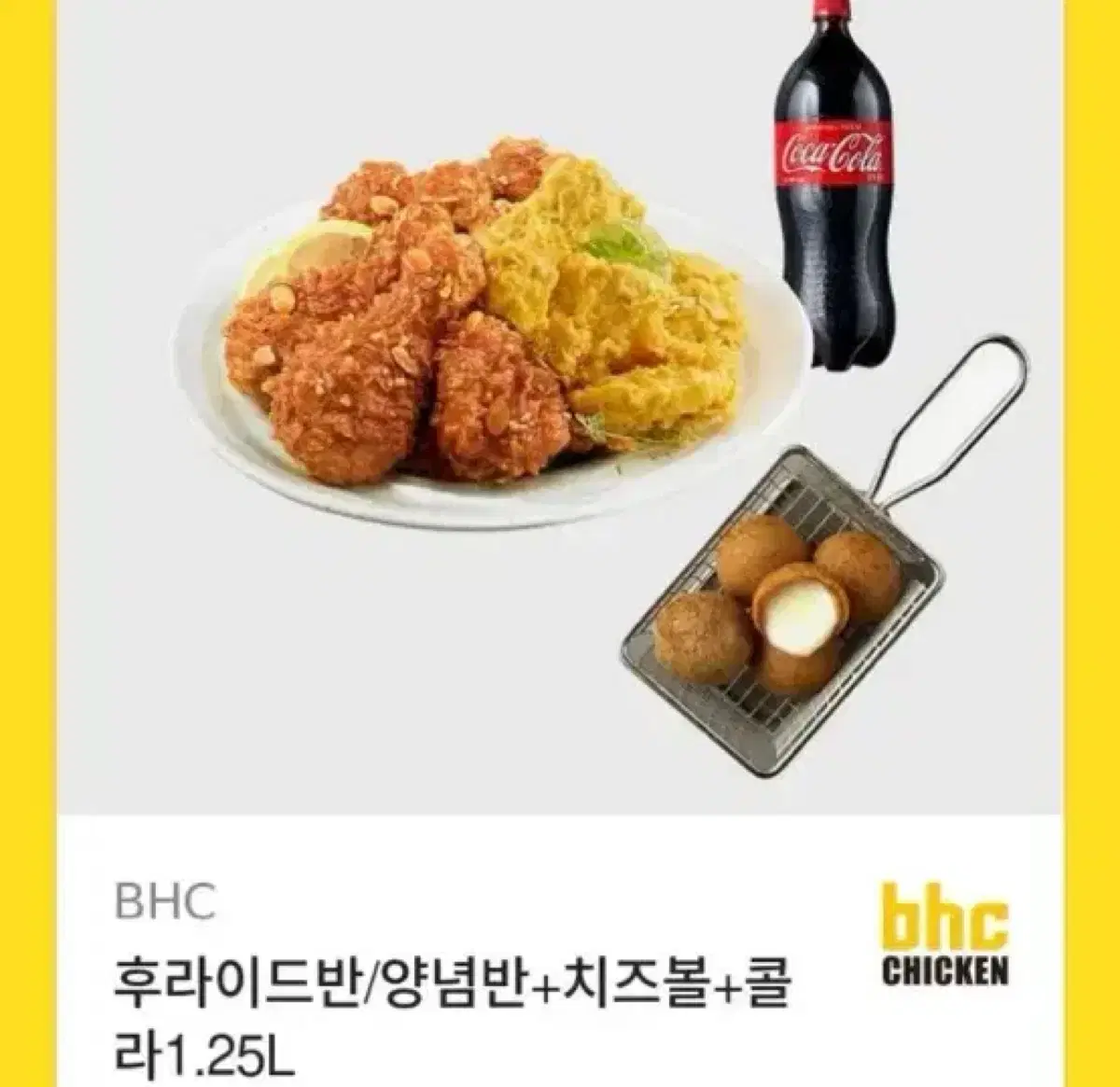 BHC 후라이드반/양념반 +치즈볼 +콜라 1.25L ㄹㅇ싸게 팝니다