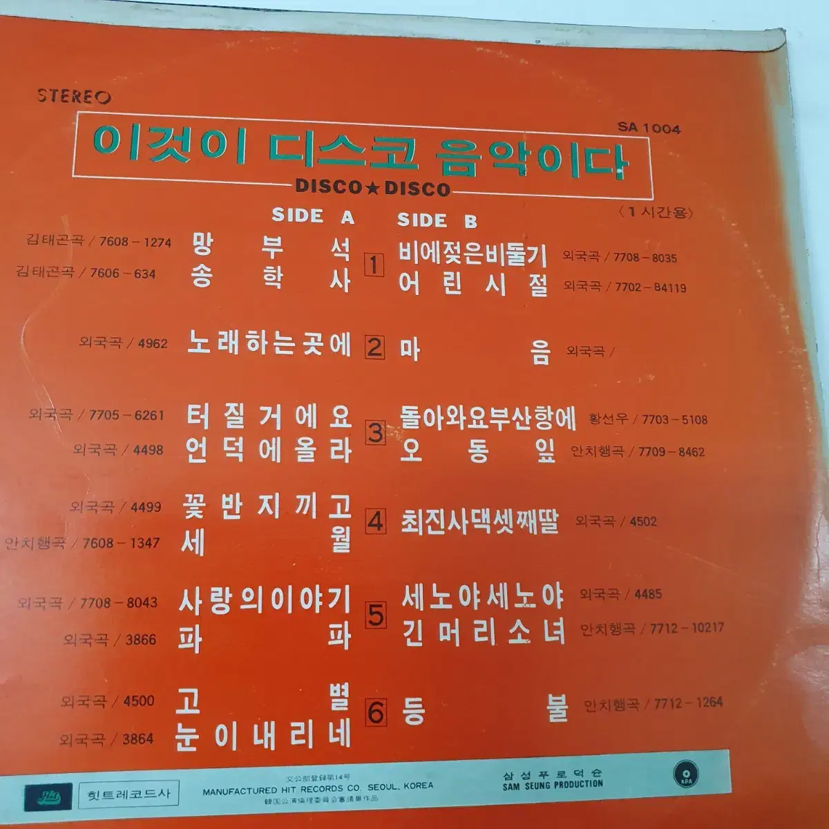 이것이디스코음악이다! LP  1977   힛트레코드사발매