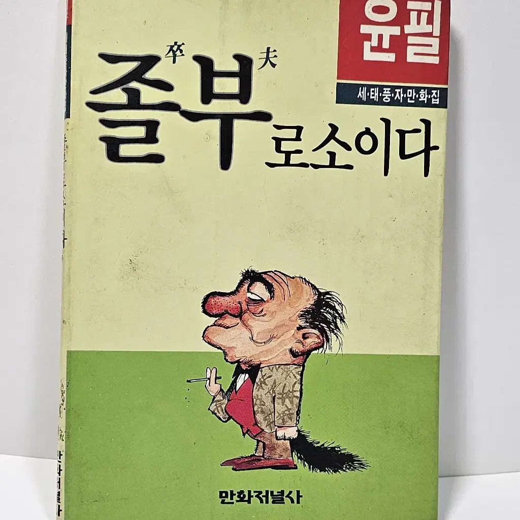 졸부로소이다 윤필 세태풍자만화집