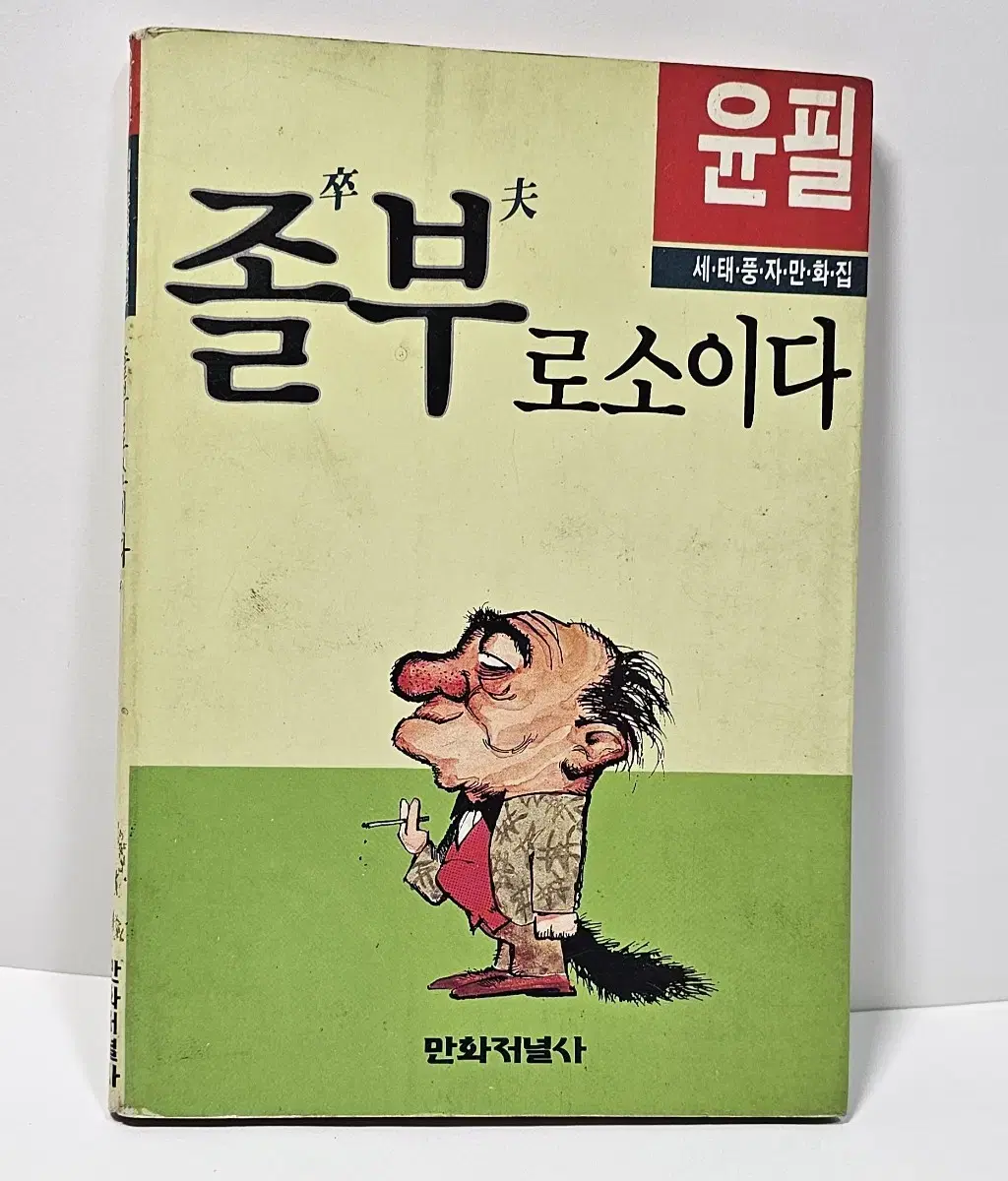 졸부로소이다 윤필 세태풍자만화집