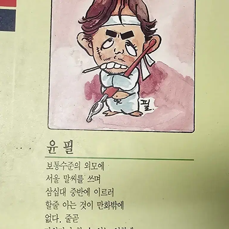 졸부로소이다 윤필 세태풍자만화집