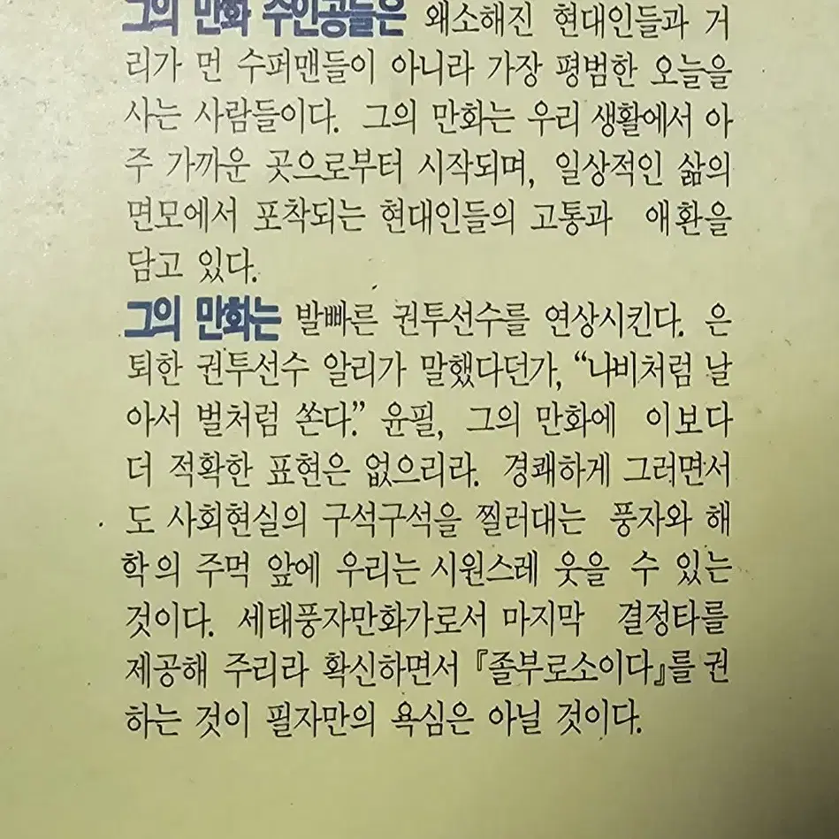 졸부로소이다 윤필 세태풍자만화집