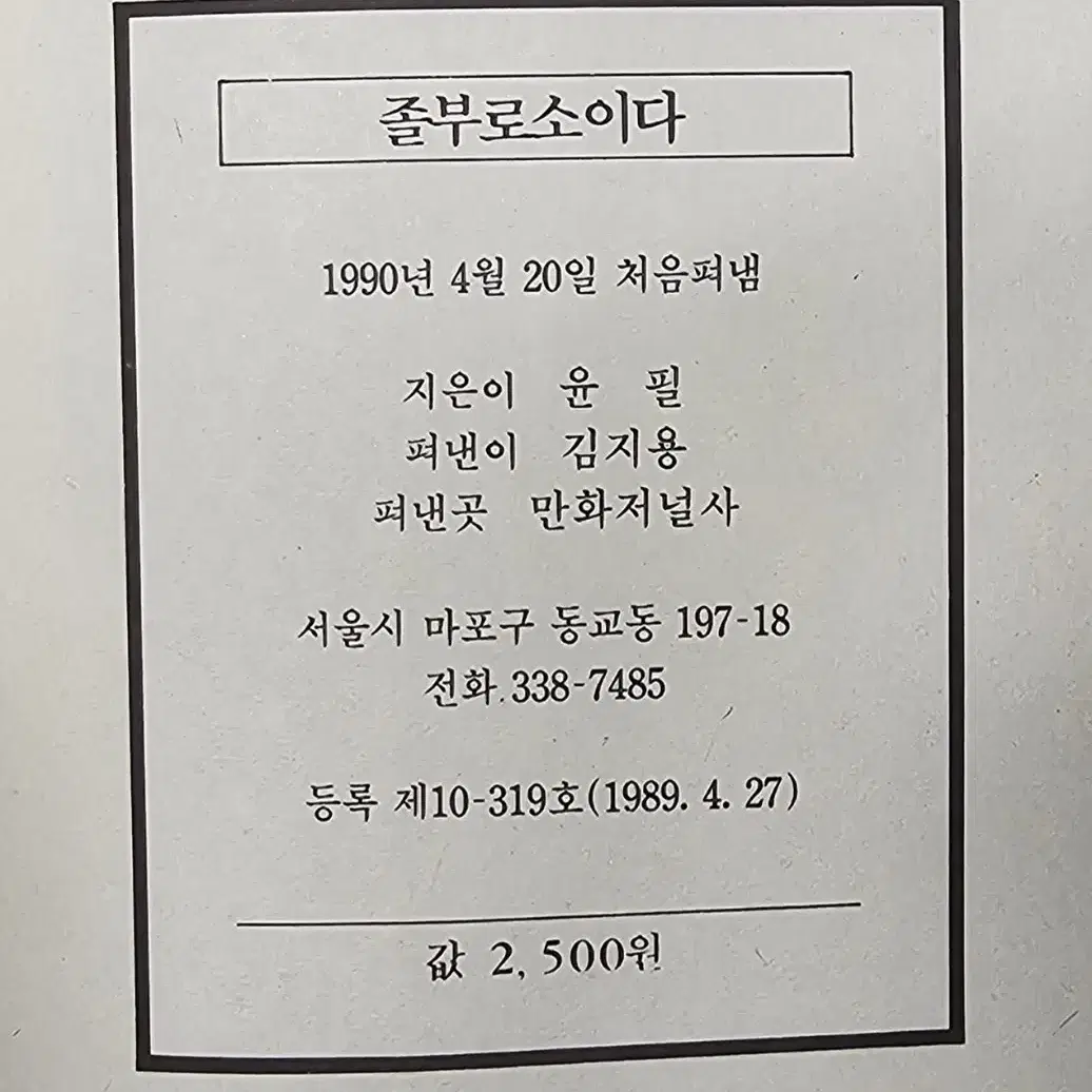 졸부로소이다 윤필 세태풍자만화집