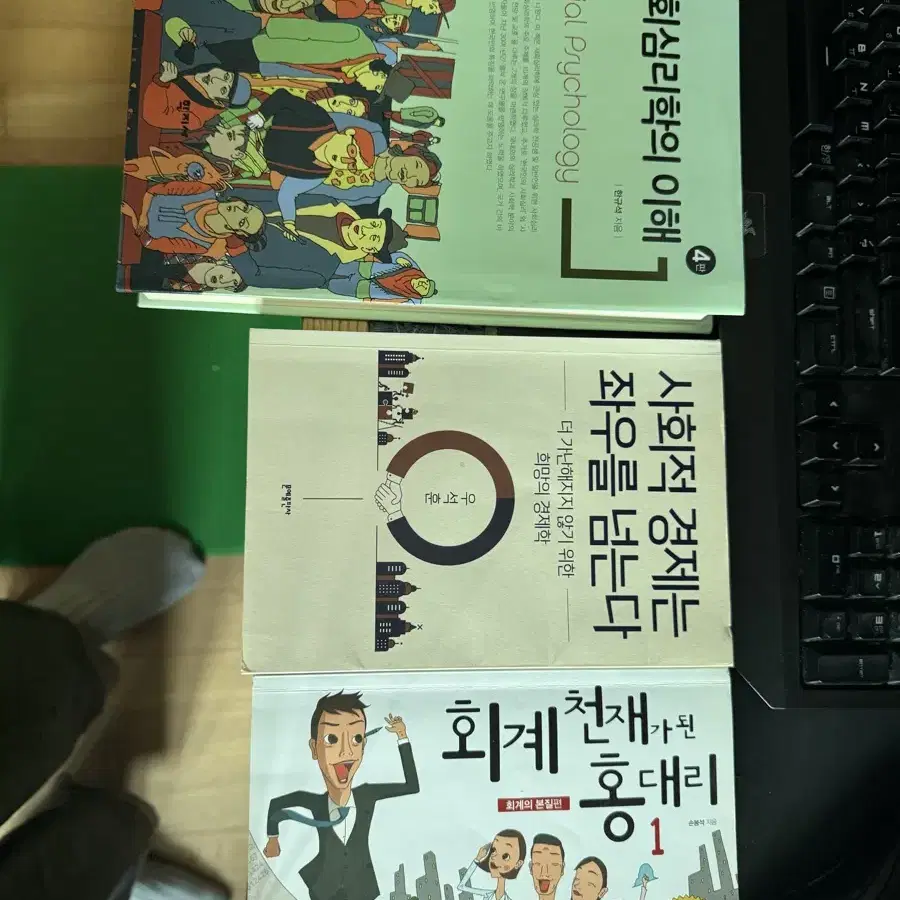 사회심리학의 이해, 사회적 경제는 좌우를 넘는다, 회계 천재가 된 홍대리