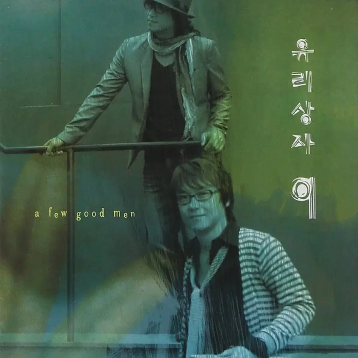 유리상자 9집 A Few Good Man 앨범 시디 CD