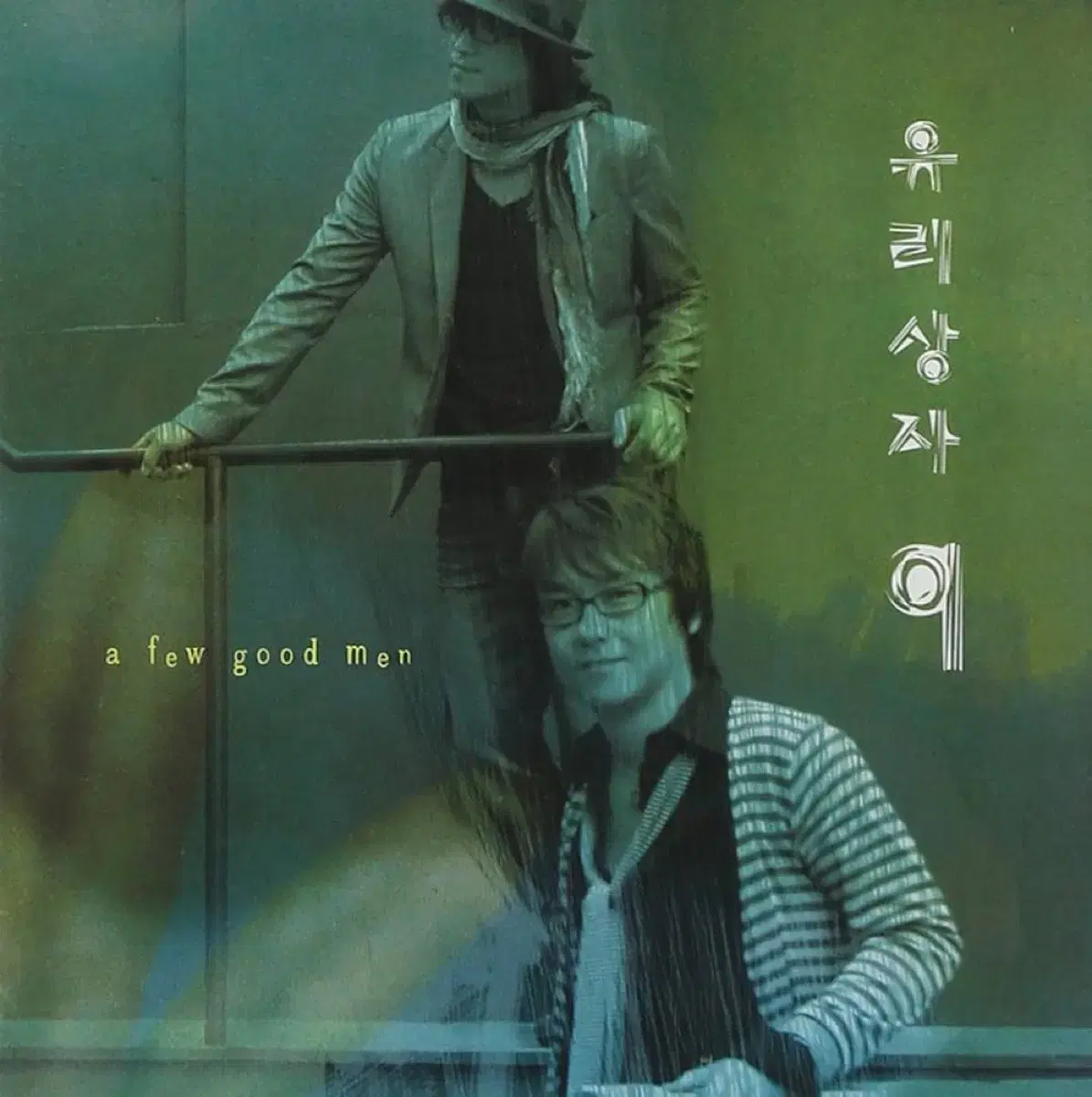 유리상자 9집 A Few Good Man 앨범 시디 CD