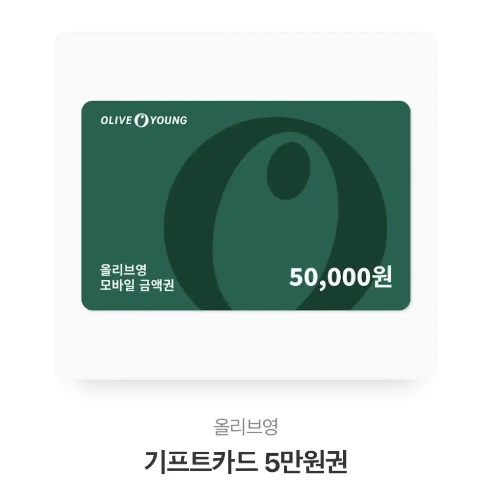 올리브영 기프트카드 5만원 팝니다