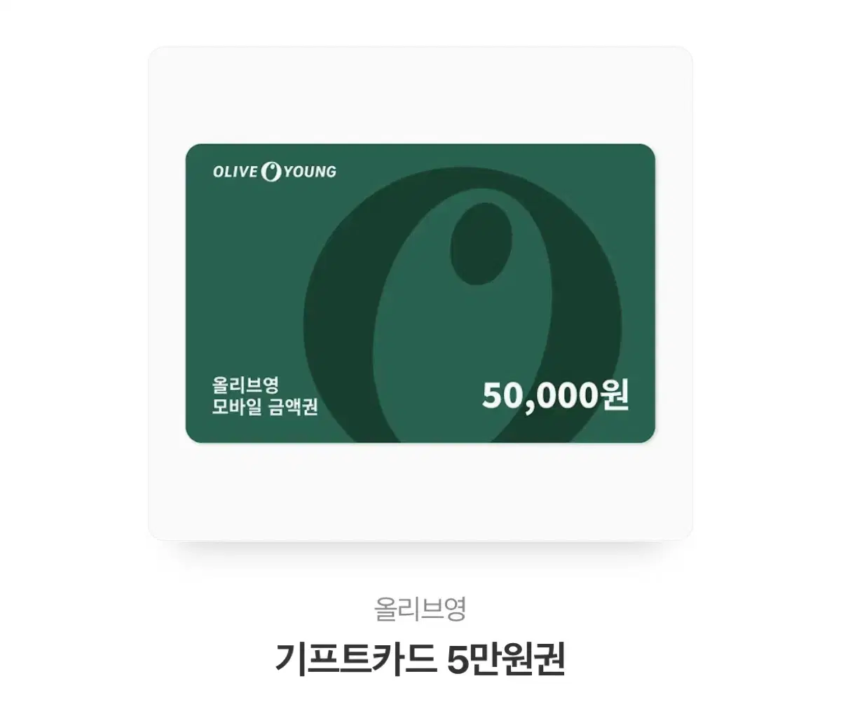 올리브영 기프트카드 5만원 팝니다