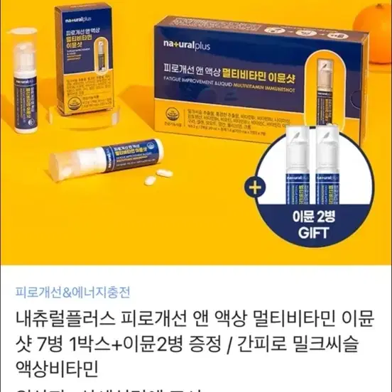 네추럴플러스 피로개선 액상 멀티비타민 이뮨샷 총 9병(미개봉 새상품)