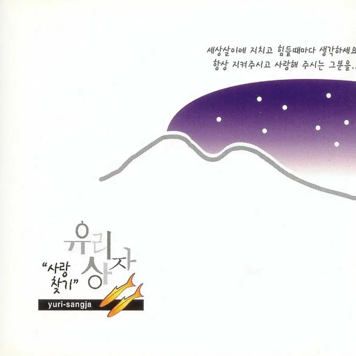 유리상자 2집 사랑찾기 앨범 시디 CD