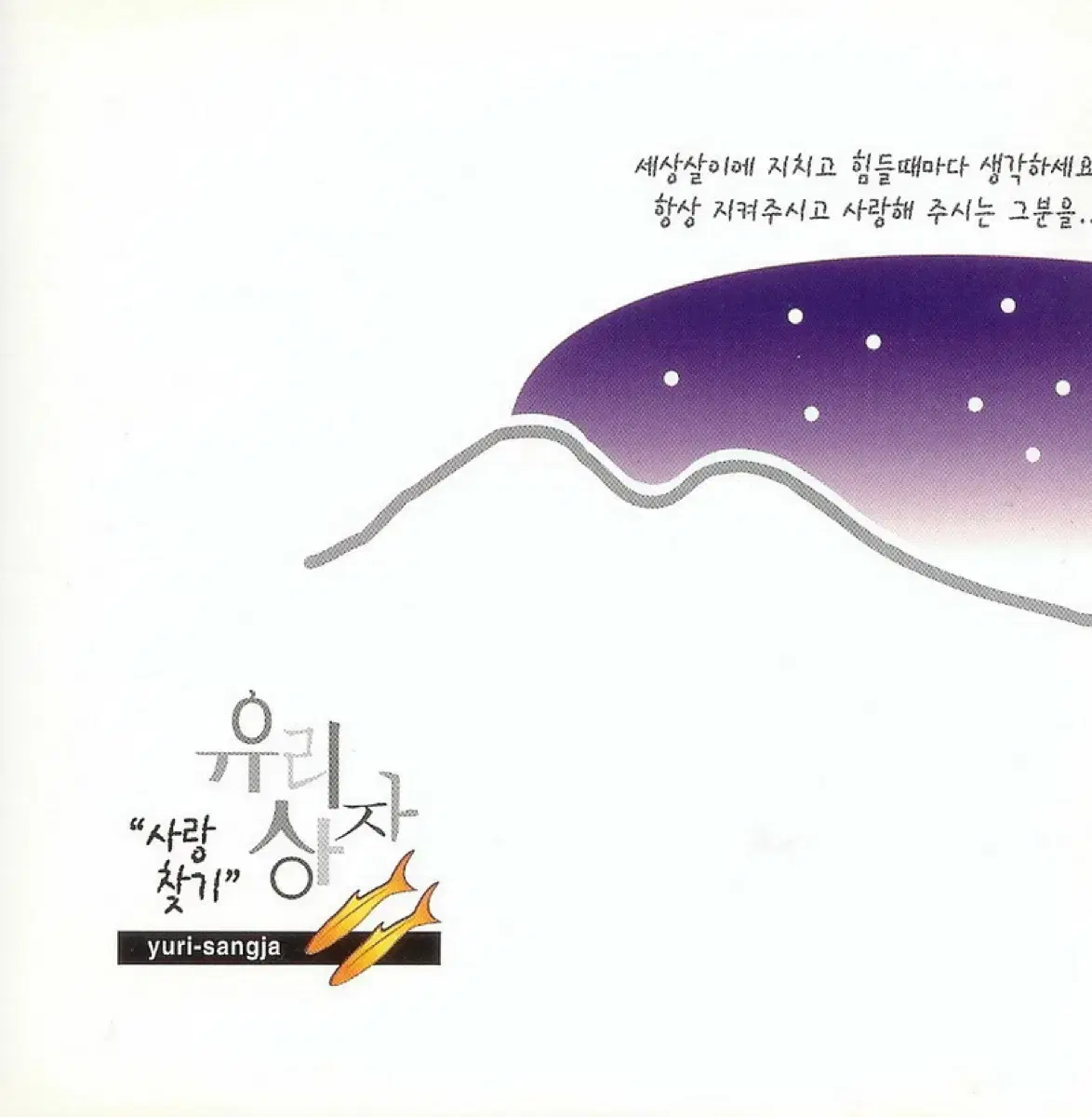 유리상자 2집 사랑찾기 앨범 시디 CD