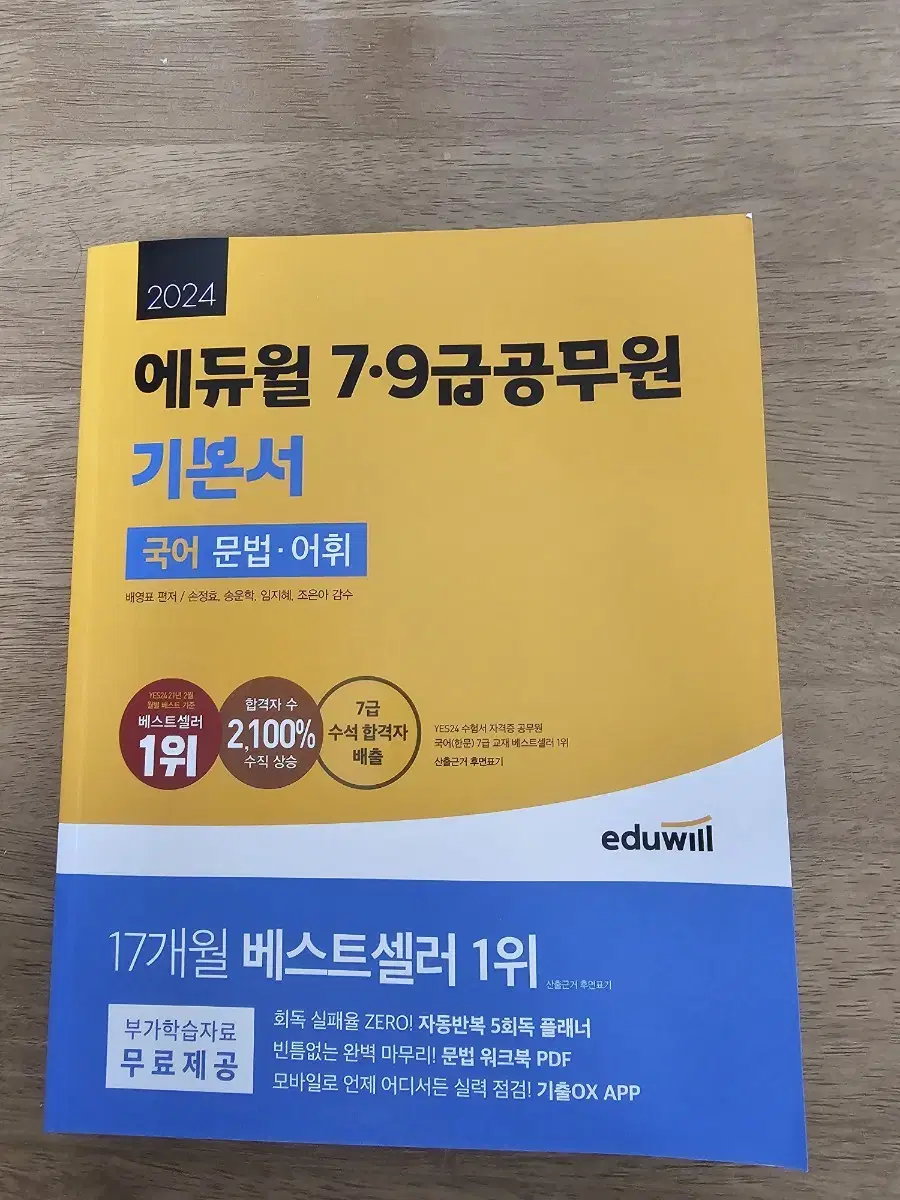 2024 에듀윌 7.9급 공무원 기본서 국어 문법.어휘