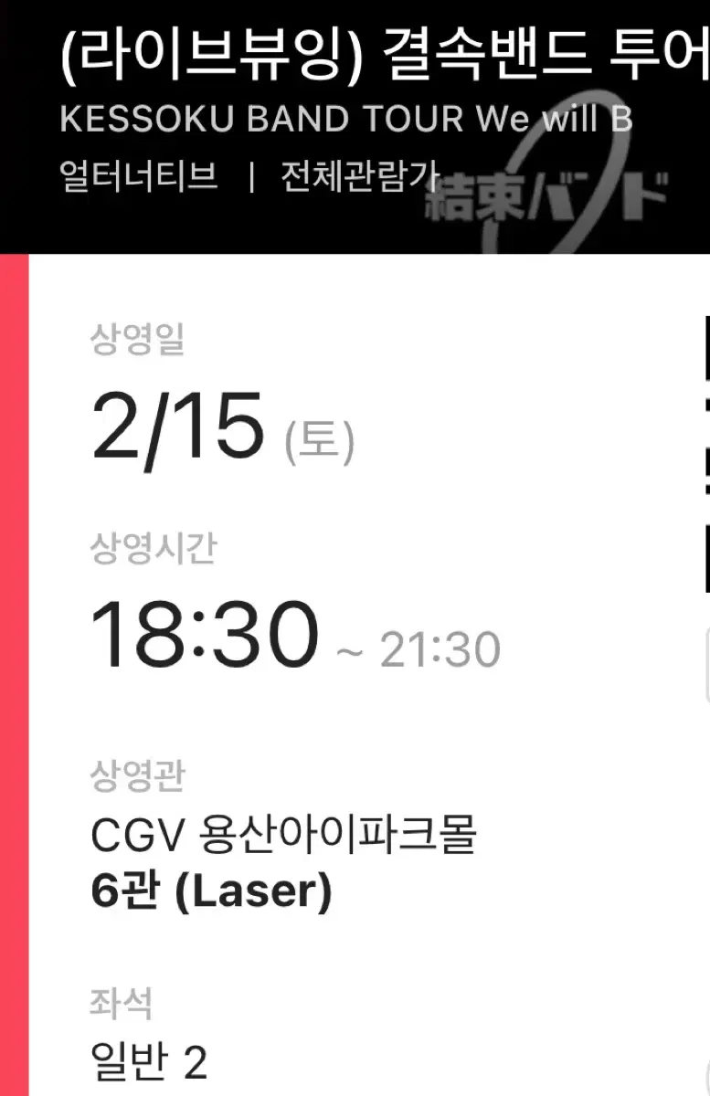 양도) 2연석 결속밴드 We will B 라이브뷰잉 봇치더락 cgv 용산