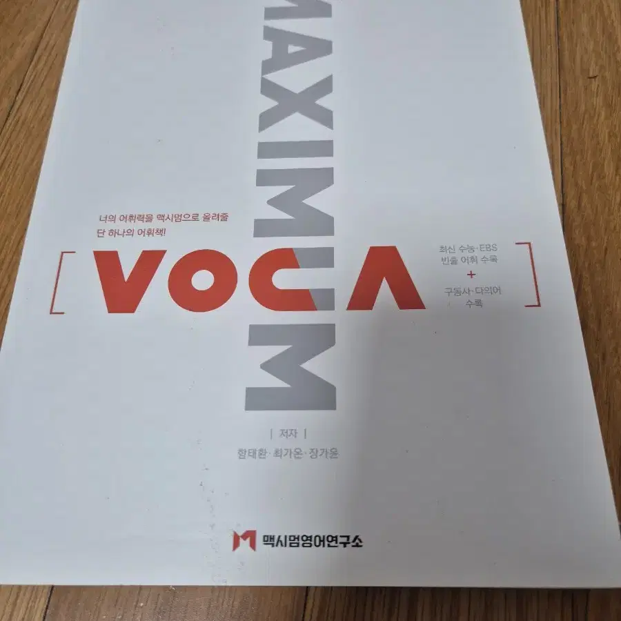 maximum 수능 보카