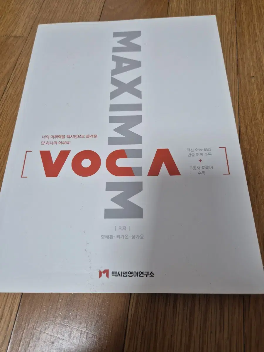 maximum 수능 보카