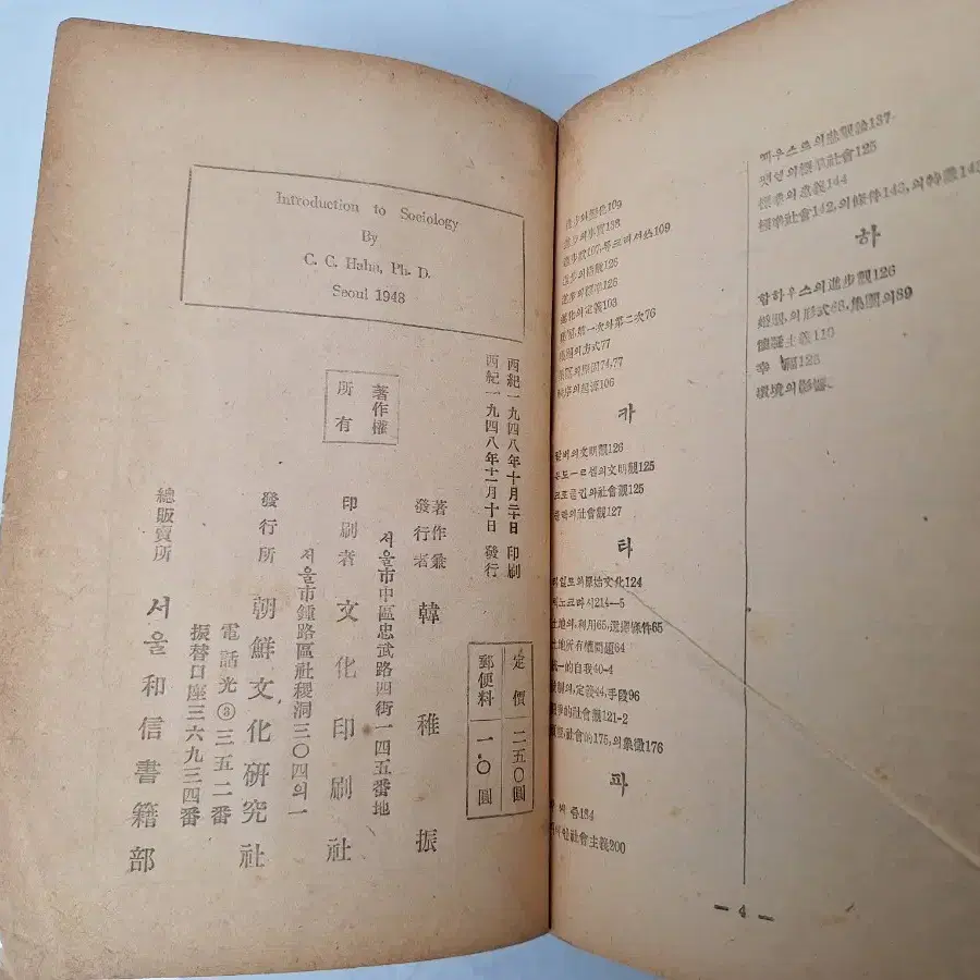 근대사 수집 자료 옛날책 고서적 사회학개론 한지진 48년 초판 2권