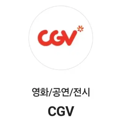 CGV 영화관람권 1매