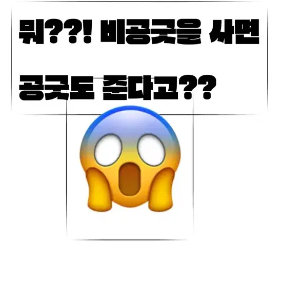 비공굿을 사면 공굿도 준다고??