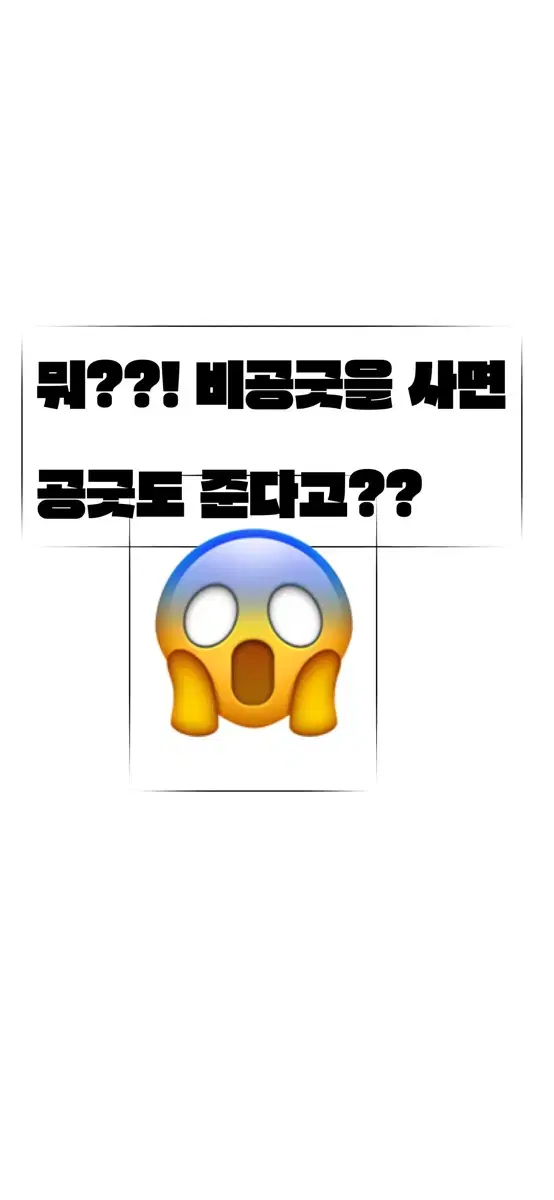 비공굿을 사면 공굿도 준다고??