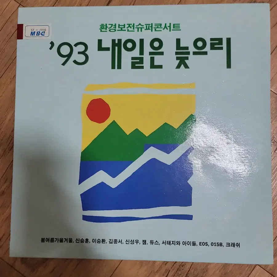 93 내일은 늦으리 lp 방송국용