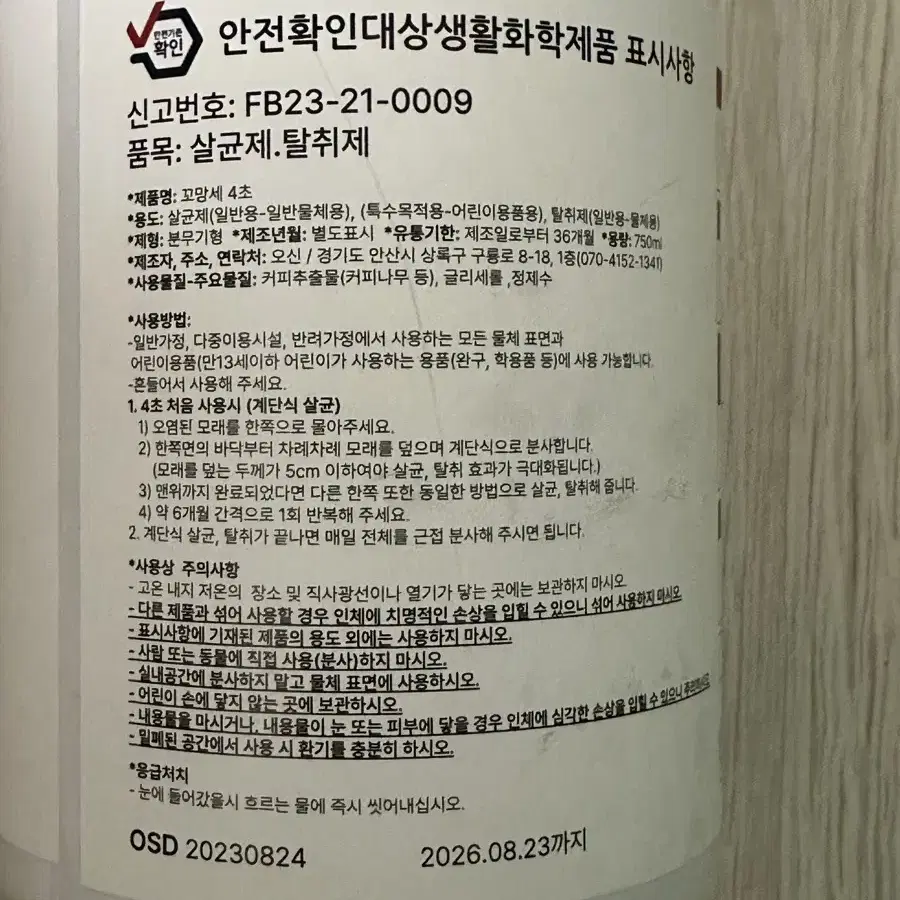 꼬망세 탈취제, 살균제