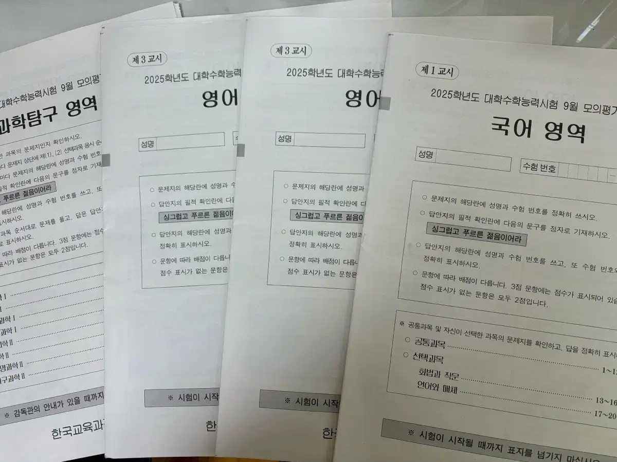 25학년도 9월 실제 모의고사 문제지