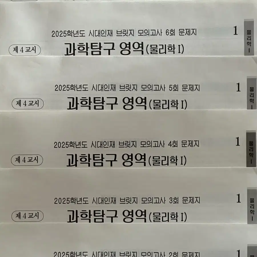 새상품) 2025 시대인재 물리1 총23회분 모의고사