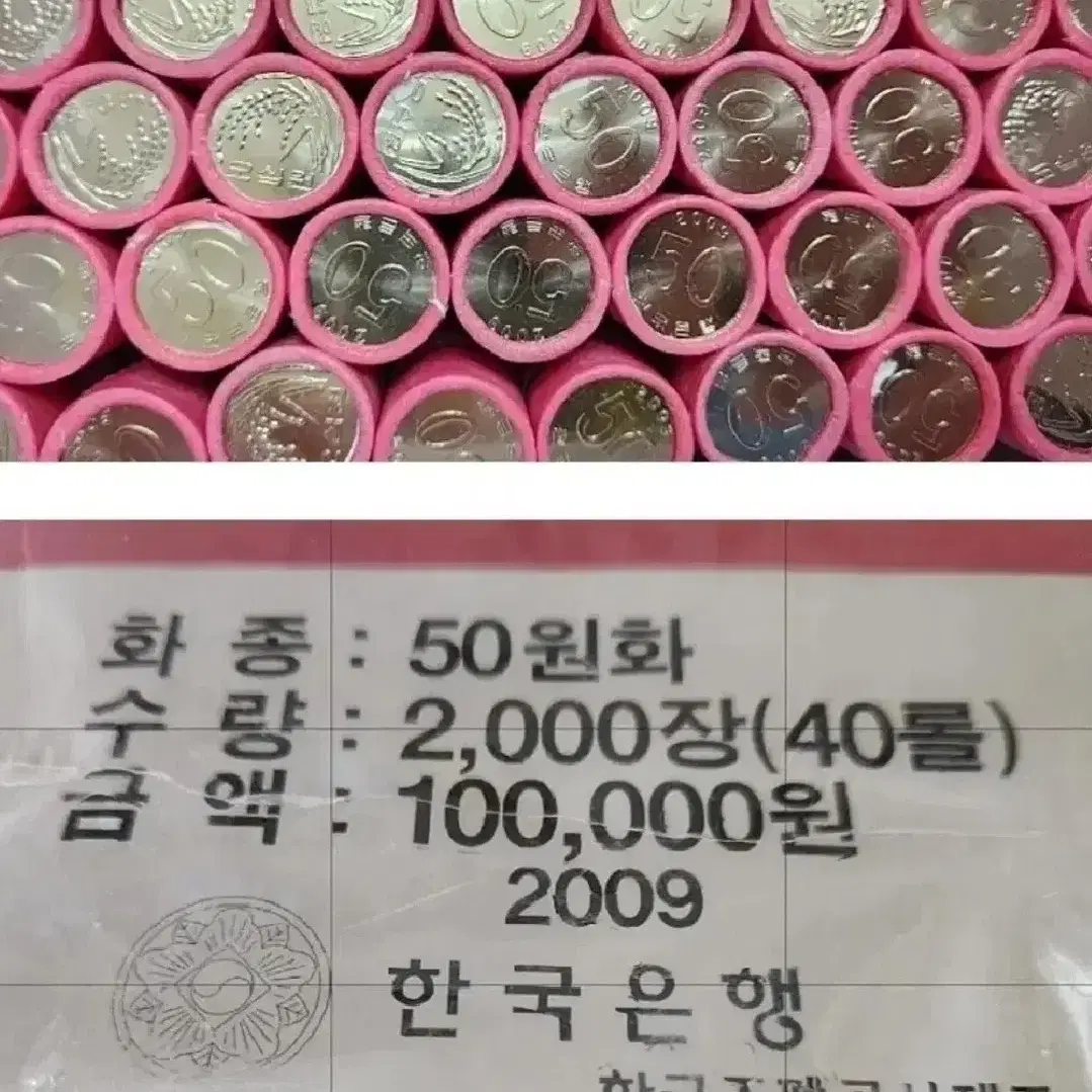 동전, 미사용 한국은행 09년 오십주롤