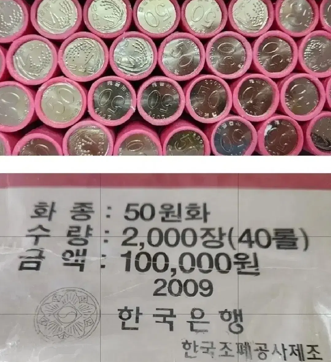 동전, 미사용 한국은행 09년 오십주롤