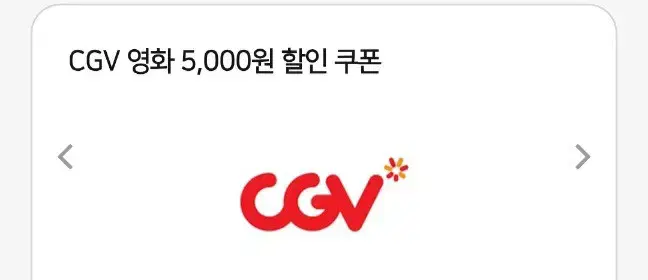 CGV 영화관 , 팝콘 콤보 할인쿠폰 팝니다.