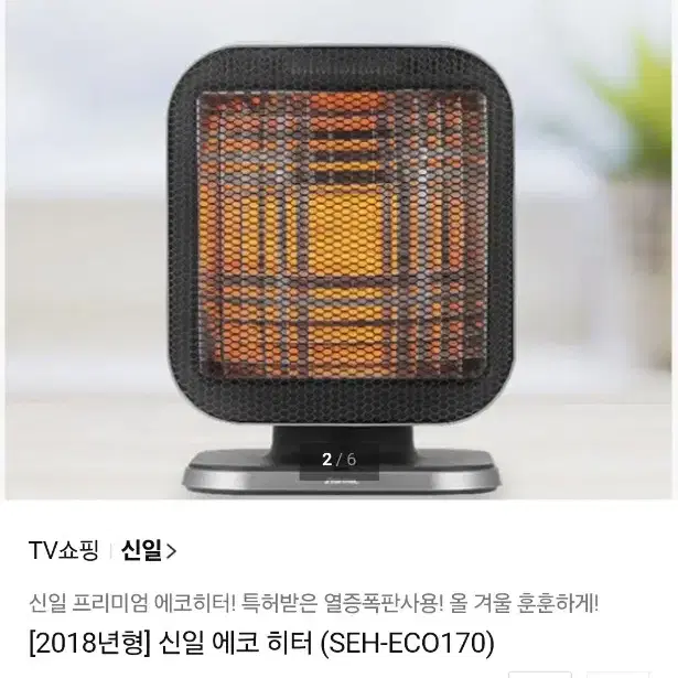 신일 에코 히터 (SEH-ECO170)